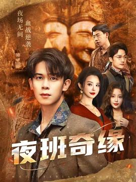 夜班奇緣(全集)