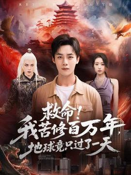 救命！我苦修百萬年，地球竟只過了一天(全集)