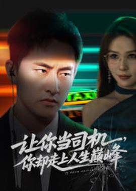 讓你當司機，你卻走上人生巔峰(全集)