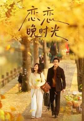 戀戀晚時(shí)光(全集)