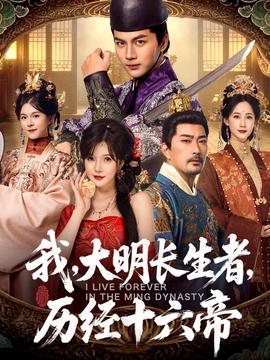 我，大明長生者，歷經(jīng)十六帝(全集)