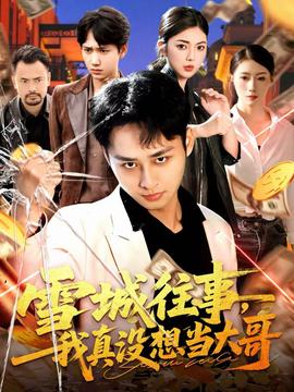 雪城往事，我真沒想當(dāng)大哥(全集)