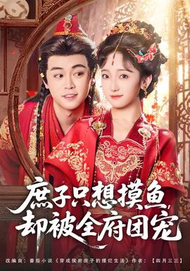 庶子只想摸魚，卻被全府團(tuán)寵(全集)