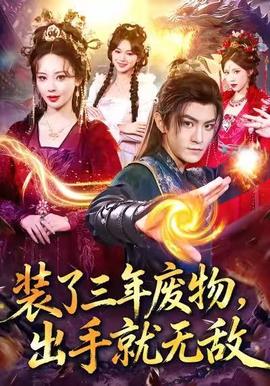 裝了三年廢物，出手就無(wú)敵(全集)