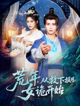 荒年，從救下報(bào)恩女詭開始(全集)