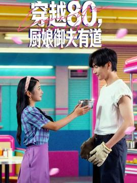 穿越80，廚娘御夫有道(全集)