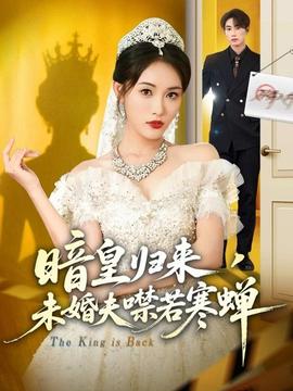 暗皇歸來，未婚夫噤若寒蟬(全集)