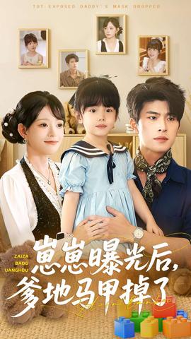 崽崽曝光后，爹地馬甲掉了(全集)