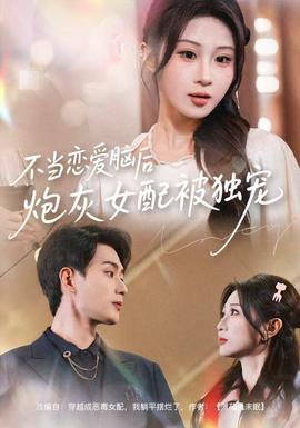 不當(dāng)戀愛腦后，炮灰女配被獨(dú)寵(全集)