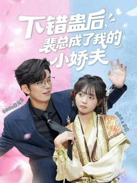 下錯(cuò)蠱后，裴總成了我的小嬌夫(全集)