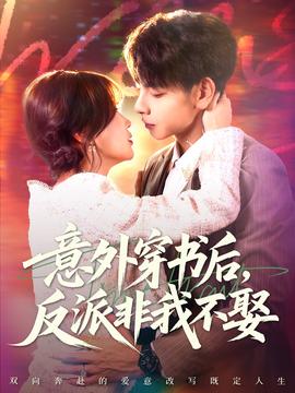 意外穿書后，反派非我不娶(全集)
