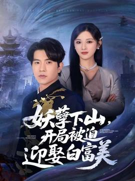妖孽下山，開局被迫迎娶白富美(全集)