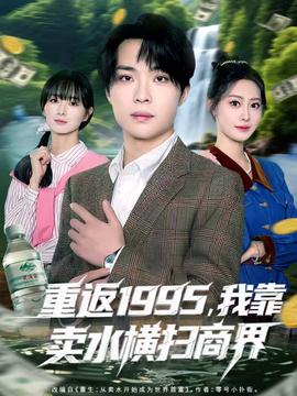 重返1995，我靠賣水橫掃商界(全集)