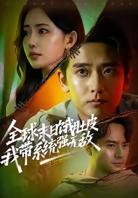 全球末日餓肚皮，我?guī)到y(tǒng)強(qiáng)無敵(全集)