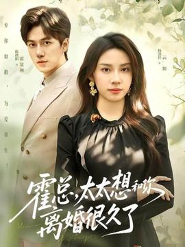 霍總，太太想和你離婚很久了(全集)