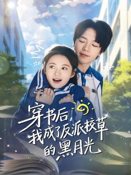 穿書后，我成了反派校草的黑月光(全集)