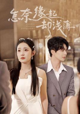 怎奈緣起卻淺薄(全集)