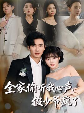 全家偷聽我心聲，假少爺瘋了(全集)