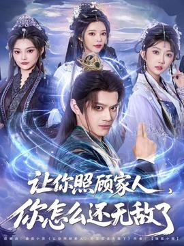 讓你照顧家人，你怎么還無敵了(全集)