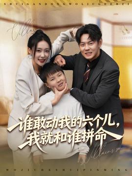 誰敢動我的六個兒，我就和誰拼命(全集)