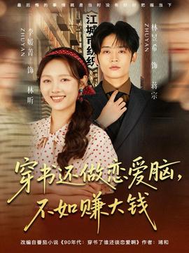 穿書(shū)還做戀愛(ài)腦，不如賺大錢(全集)