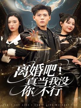 離婚吧！真當(dāng)我沒(méi)你不行(全集)