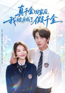 真千金回家后，我被迫成了假千金(全集)