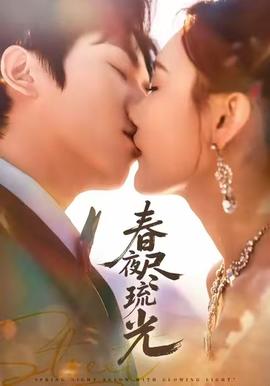 春夜盡琉光(全集)