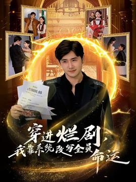 穿進(jìn)爛劇，我靠系統(tǒng)改寫(xiě)全員命運(yùn)(全集)