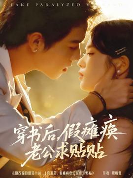 穿書后假癱瘓老公求貼貼(全集)