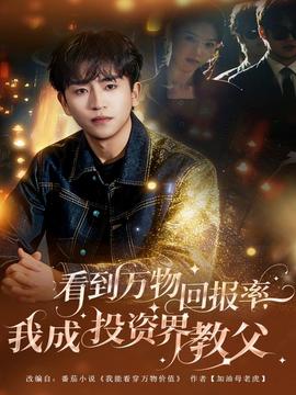 看到萬(wàn)物回報(bào)率，我成投資界教父(全集)
