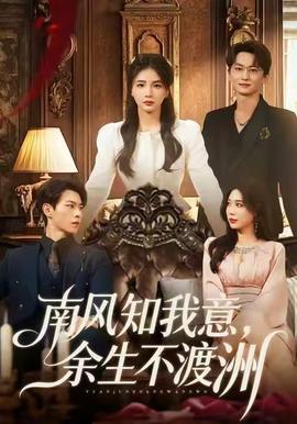 南風(fēng)知我意，余生不渡洲(全集)