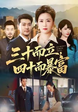 三十而立，四十而暴富(全集)