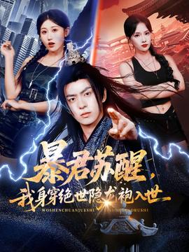 暴君蘇醒，我身穿絕世隱龍袍入世(全集)