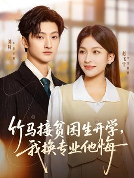 竹馬接貧困生開學(xué)，我換專業(yè)他悔(全集)