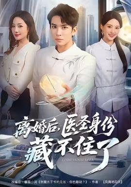 離婚后，醫(yī)圣身份藏不住了(全集)