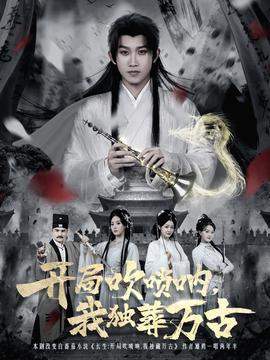 開局吹嗩吶，我獨葬萬古(全集)