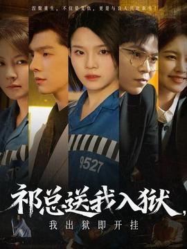 祁總送我入獄，我出獄即開掛(全集)