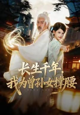 長生千年，我為曾孫女撐腰(全集)