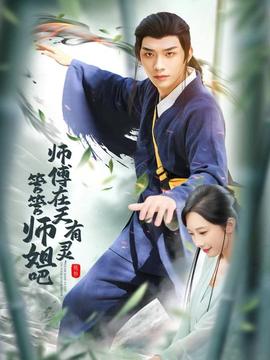 師傅在天有靈，管管師姐吧(全集)