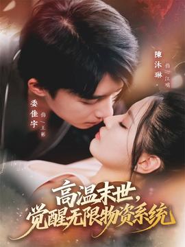 高溫末世，覺(jué)醒無(wú)限物資系統(tǒng)(全集)