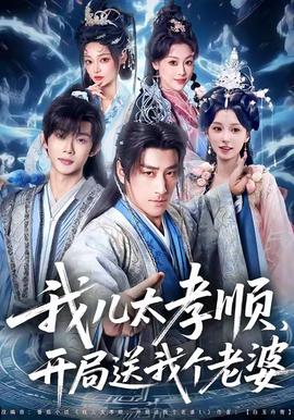 我兒太孝順，開(kāi)局送我個(gè)老婆(全集)