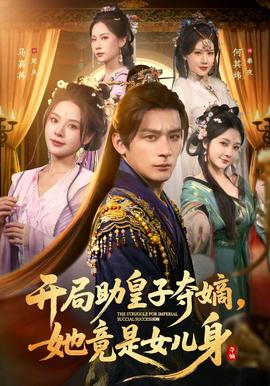 開局助皇子奪嫡，她竟是女兒身(全集)
