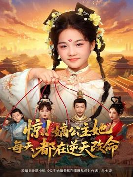 驚！嫡公主她每天都在逆天改命(全集)