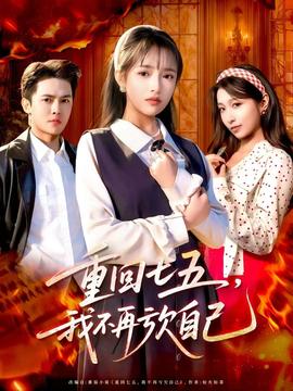重回七五，我不再虧欠自己(全集)