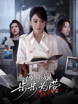 歐小姐步步為營(yíng)(全集)