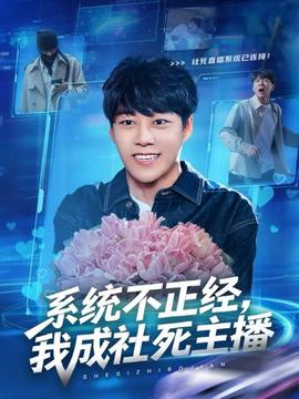 系統(tǒng)不正經(jīng)，我成社死主播(全集)
