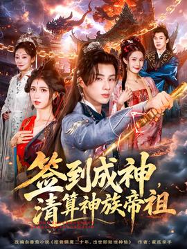 簽到成神，清算神族帝祖(全集)