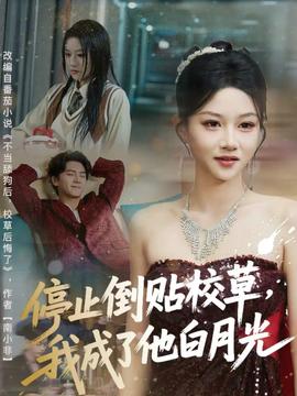 停止倒貼校草，我成了他白月光(全集)