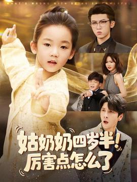 姑奶奶四歲半！厲害點(diǎn)怎么了(全集)